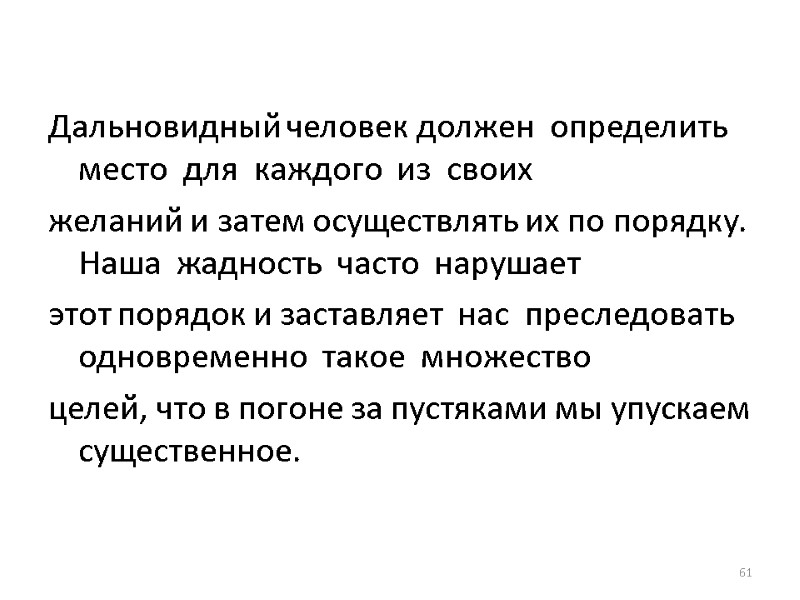 Дальновидный человек должен  определить  место  для  каждого  из 